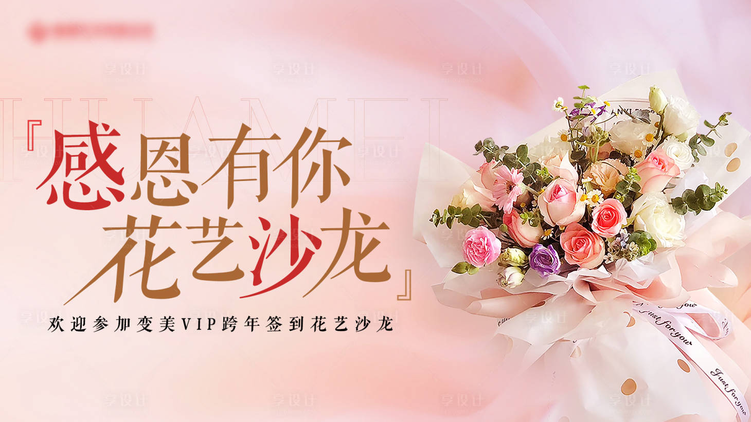 源文件下載【享設計】搜索編號：82730012535136689【醫美花藝沙龍會海報】