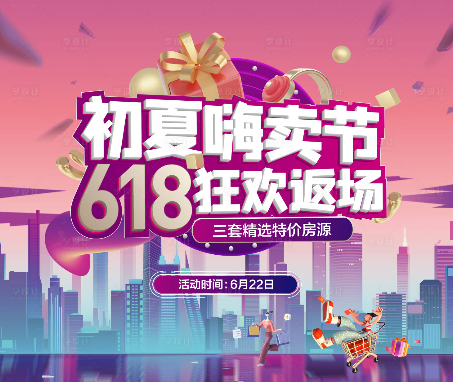 源文件下载【地产618购房节海报】编号：73310012657816444