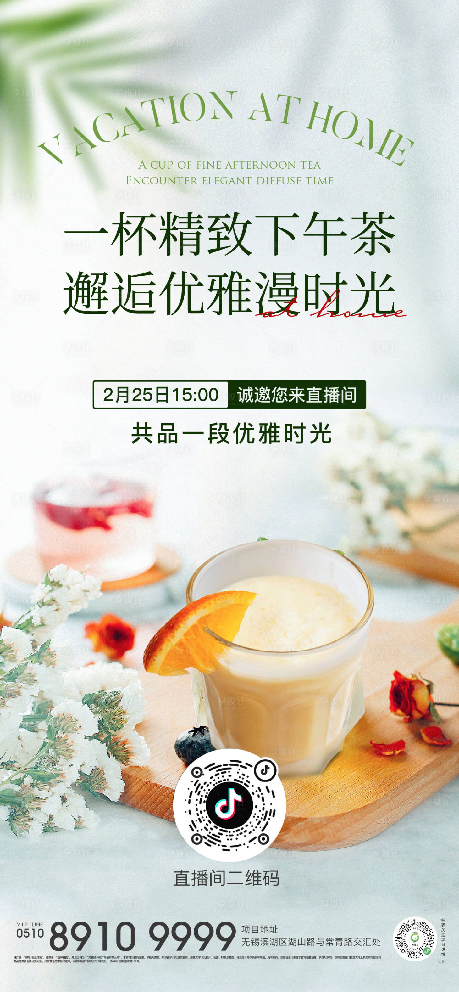 源文件下载【享设计】搜索编号：26430012864729050【直播下午茶活动简约海报】