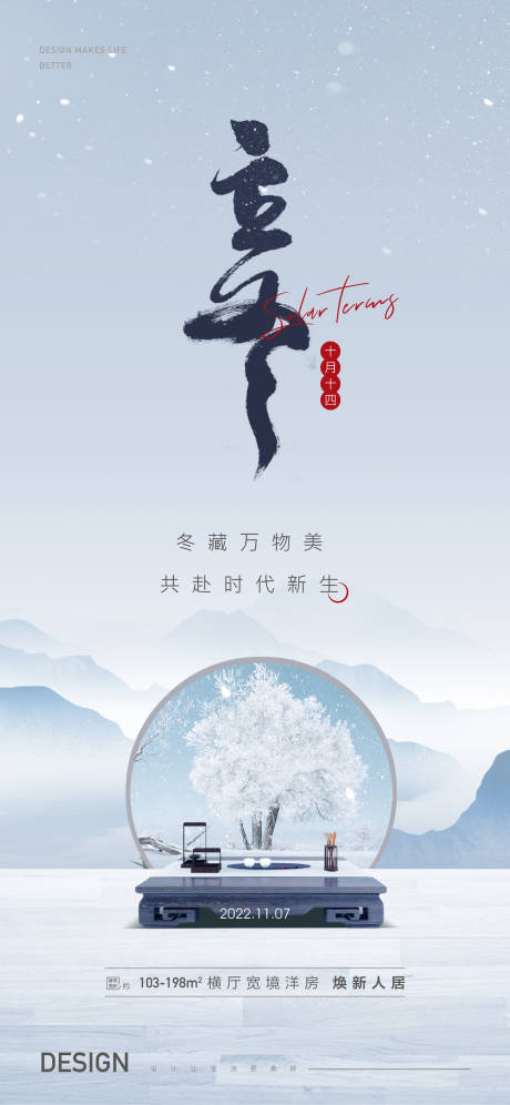 源文件下載【享設計】搜索編號：31980012675313863【立冬節氣海報】