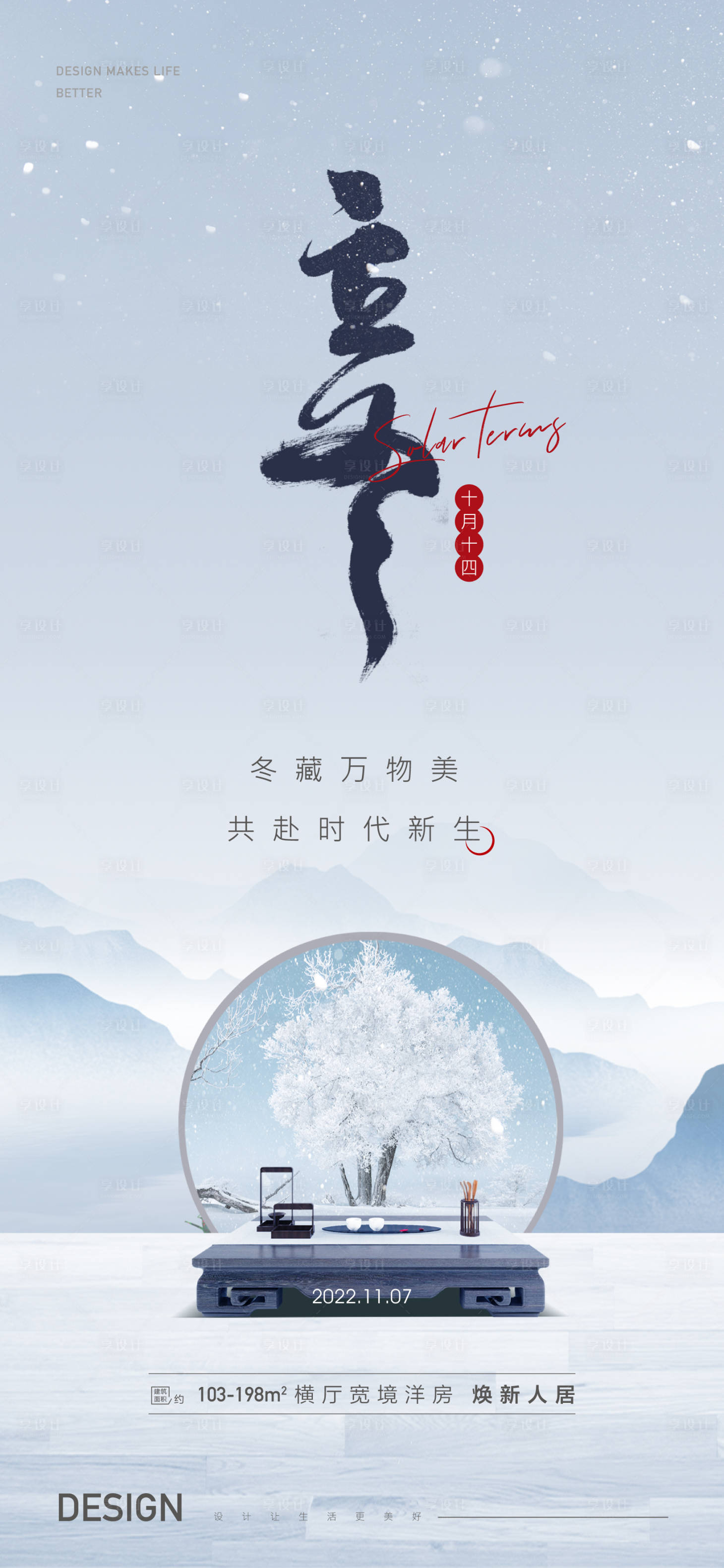 源文件下載【享設(shè)計(jì)】搜索編號(hào)：31980012675313863【立冬節(jié)氣海報(bào)】