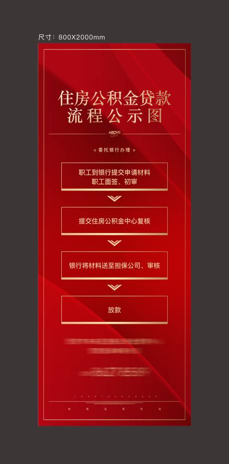 源文件下载【享设计】搜索编号：72790012561814324【公积金贷款流程图易拉宝】