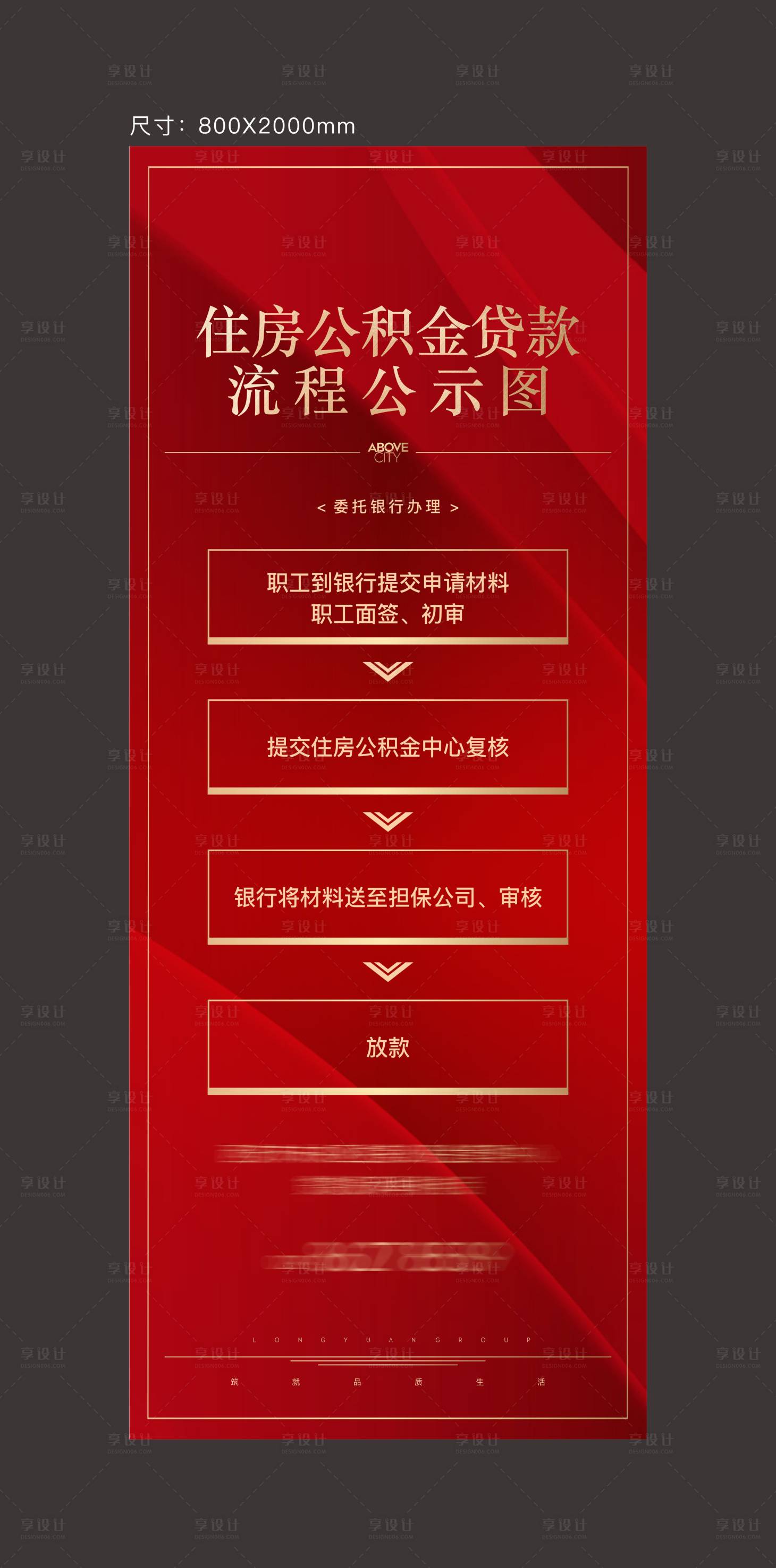 源文件下载【享设计】搜索编号：72790012561814324【公积金贷款流程图易拉宝】