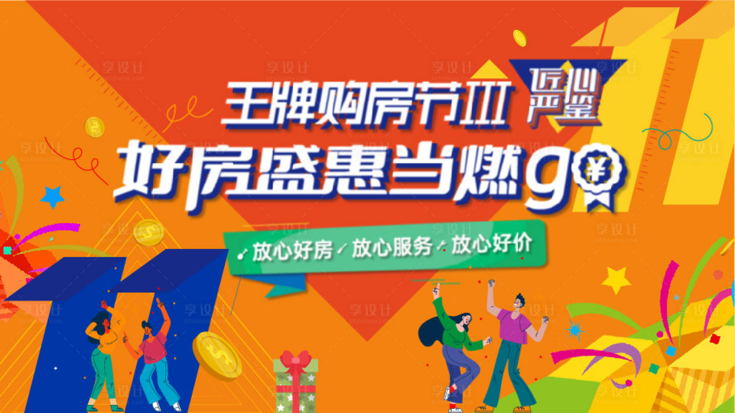 源文件下载【享设计】搜索编号：40490012971489039【双十一品牌购房节矢量插画】