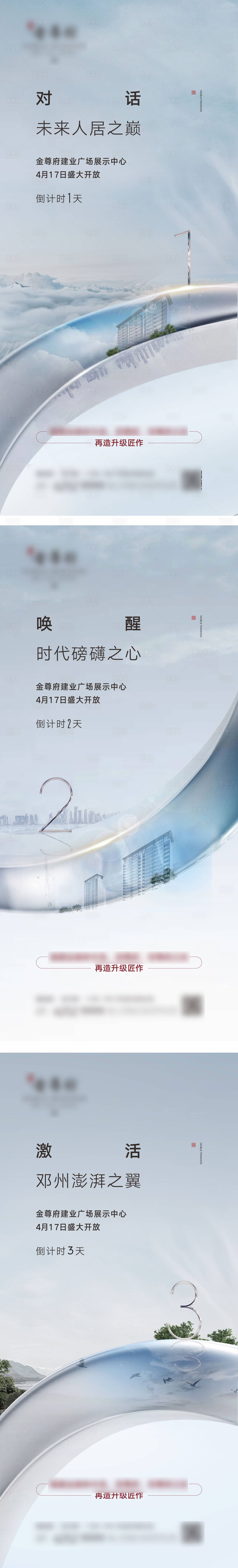 源文件下载【地产开放预热倒计时海报】编号：77910012598323587