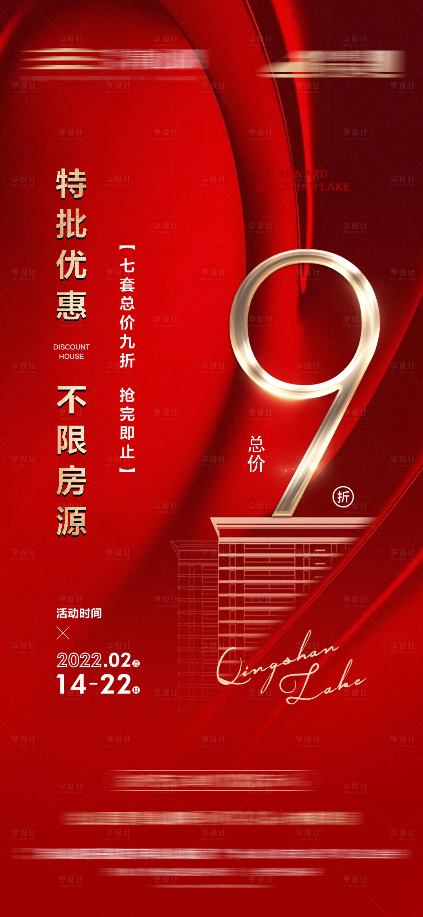 源文件下載【享設(shè)計(jì)】搜索編號(hào)：34700013032542400【地產(chǎn)折扣海報(bào)】