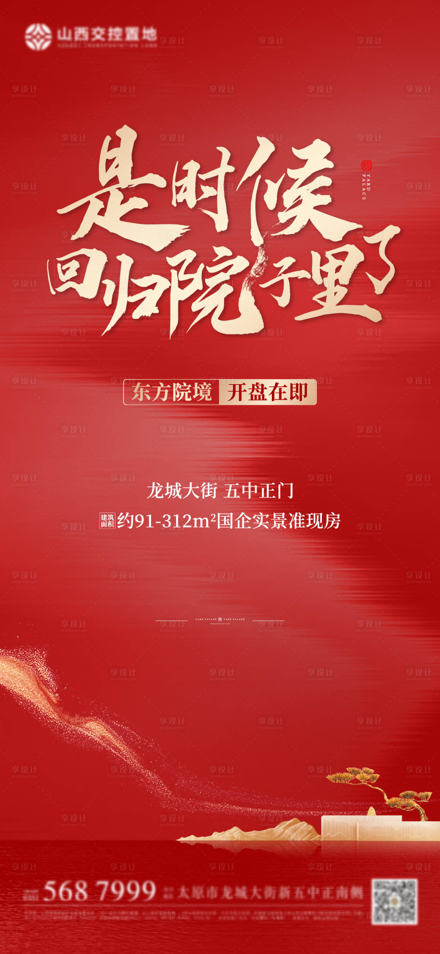 源文件下载【院子地产海报】编号：86560012909609811