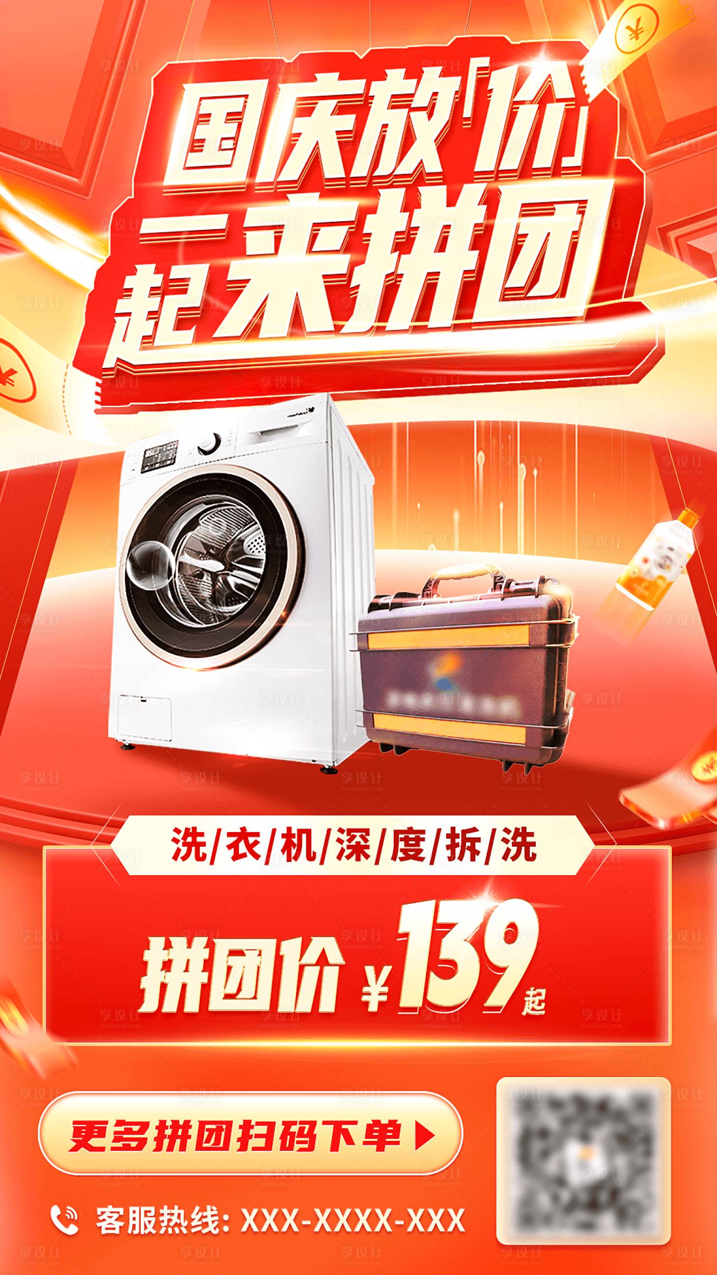 源文件下载【享设计】搜索编号：62010012582008284【国庆家电拼团福利缤纷海报】