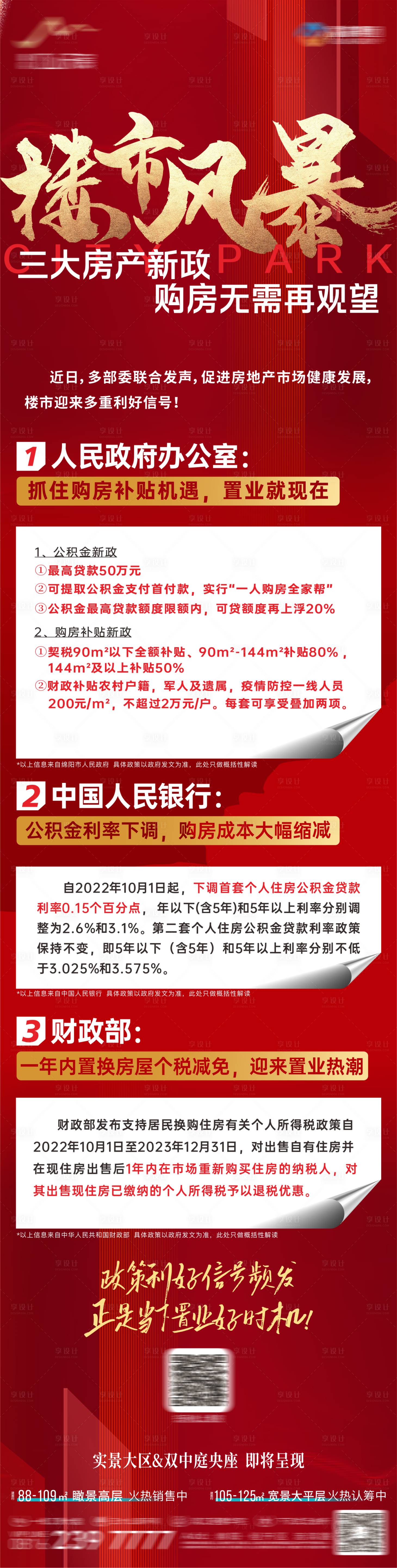源文件下載【享設(shè)計】搜索編號：47320012578471171【政策利好樓市風(fēng)暴紅金長圖海報】