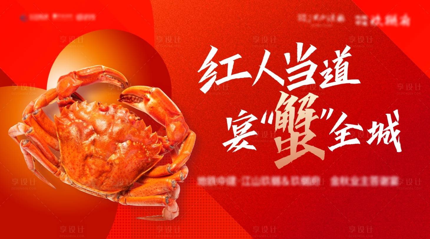 源文件下载【金秋活动答蟹宴 】编号：18010012674018824
