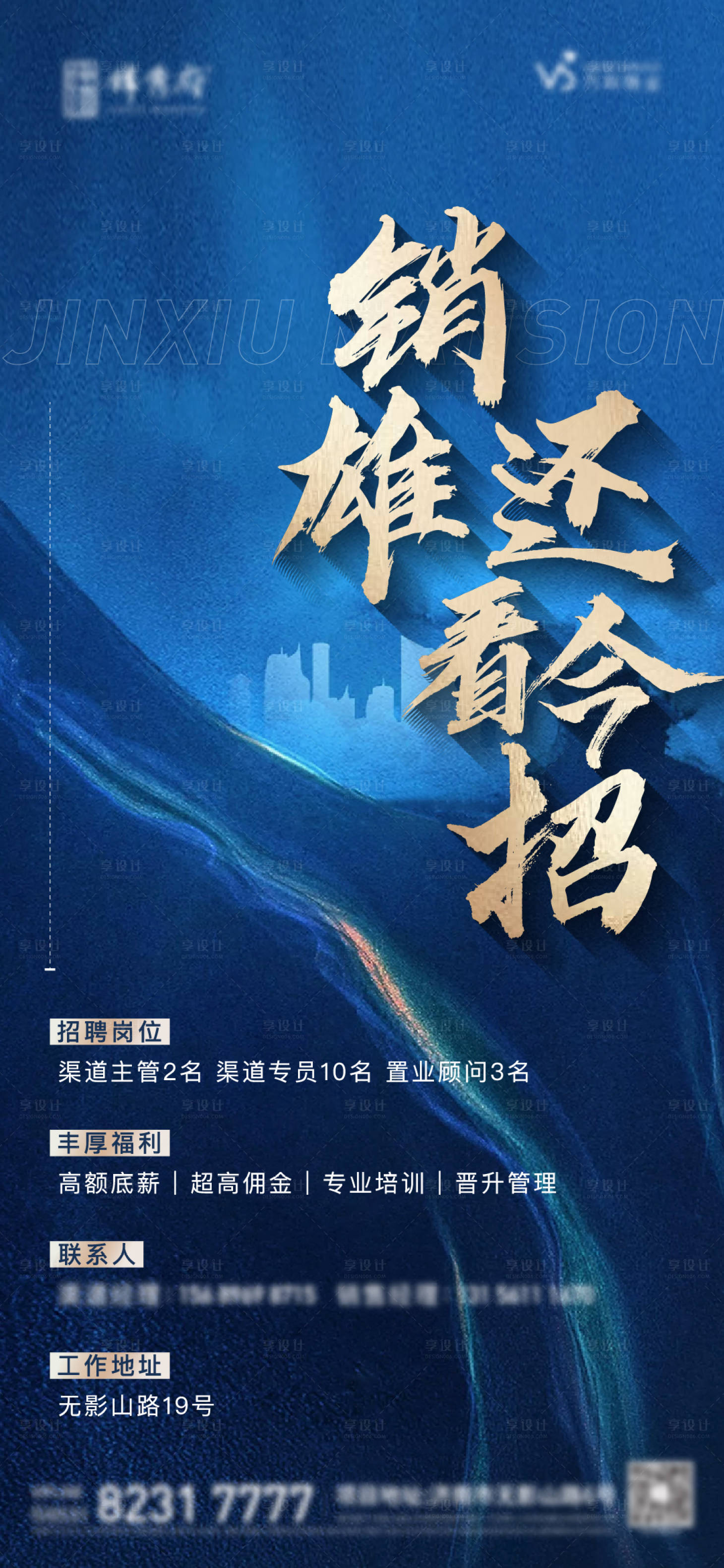 源文件下載【享設計】搜索編號：52460012649094821【地產藍金招聘單圖】