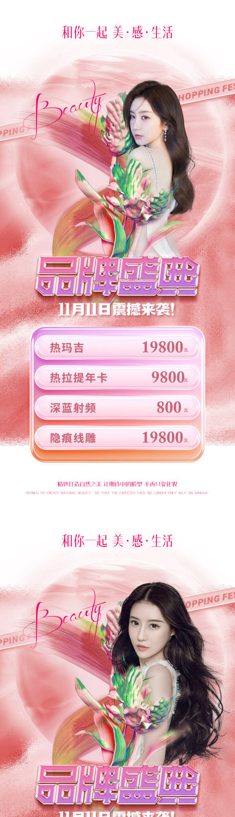 源文件下载【医美双十一活动系列海报】编号：65430013037886856