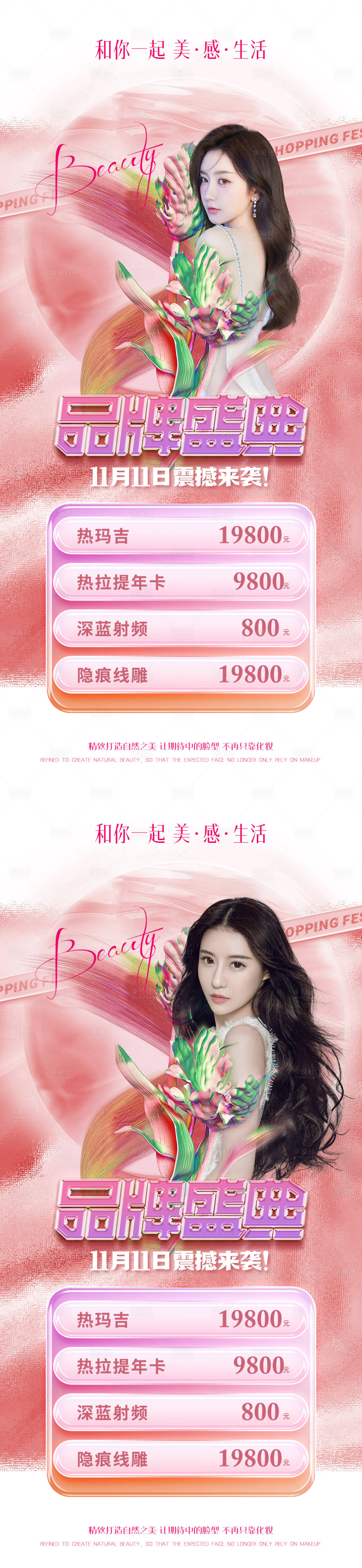 源文件下载【享设计】搜索编号：65430013037886856【医美双十一活动系列海报】