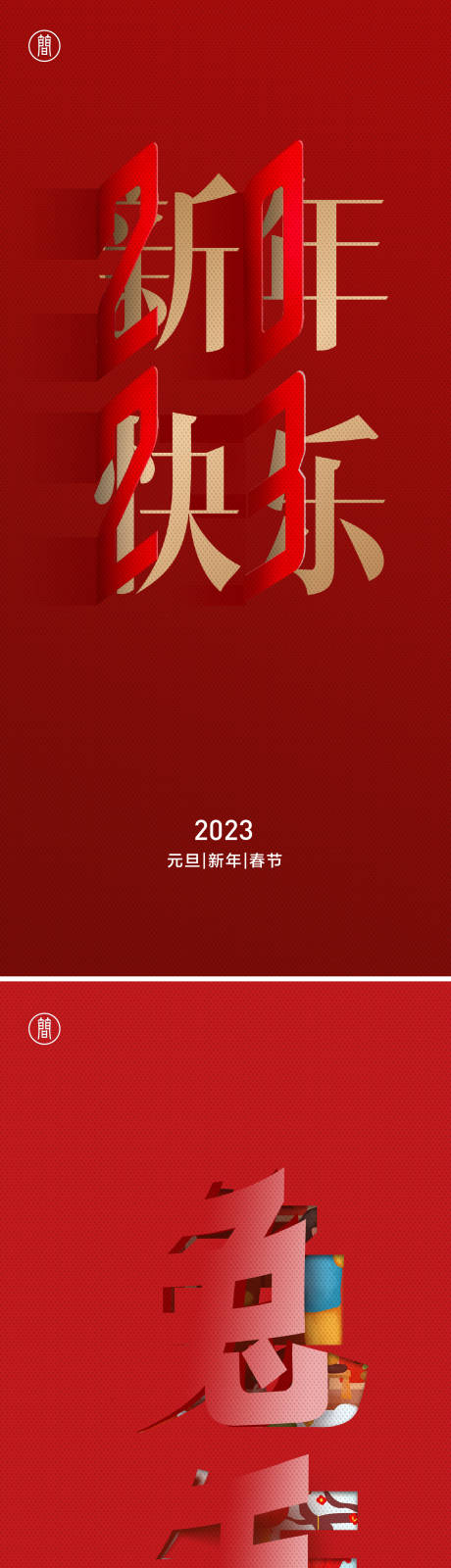 源文件下载【 元旦 2023】编号：20221005195123961