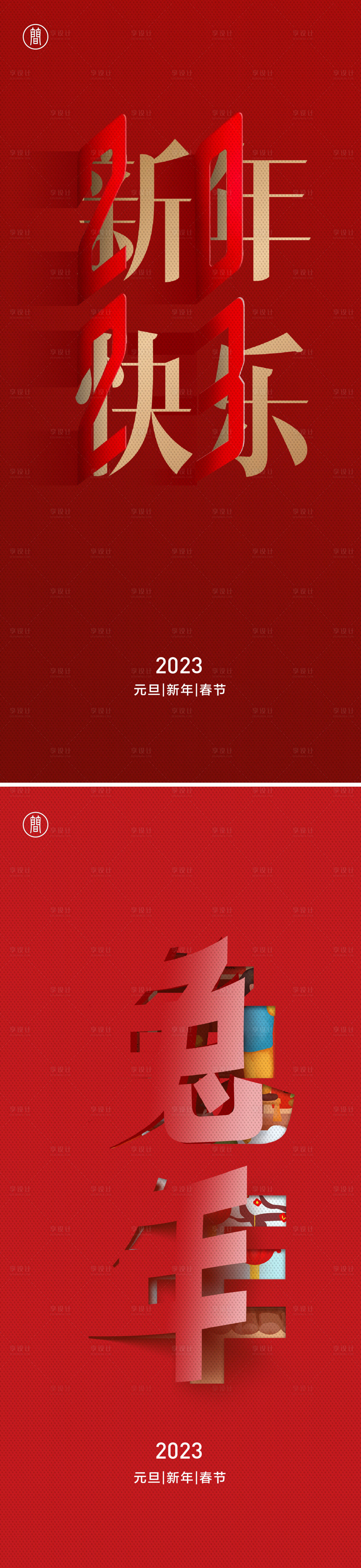 源文件下载【 元旦 2023】编号：83990012536033796