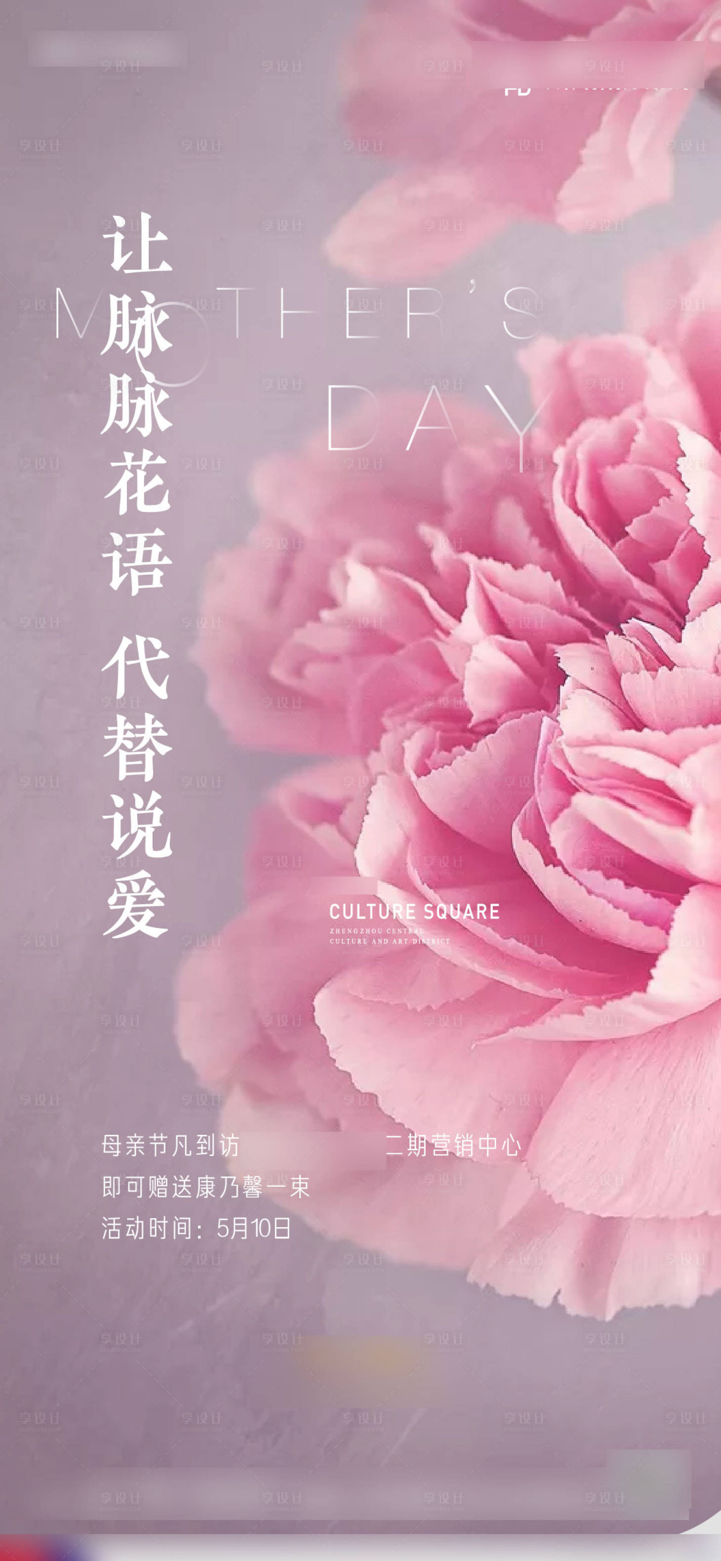 源文件下載【享設計】搜索編號：42640012979326264【母親節康乃馨活動海報】