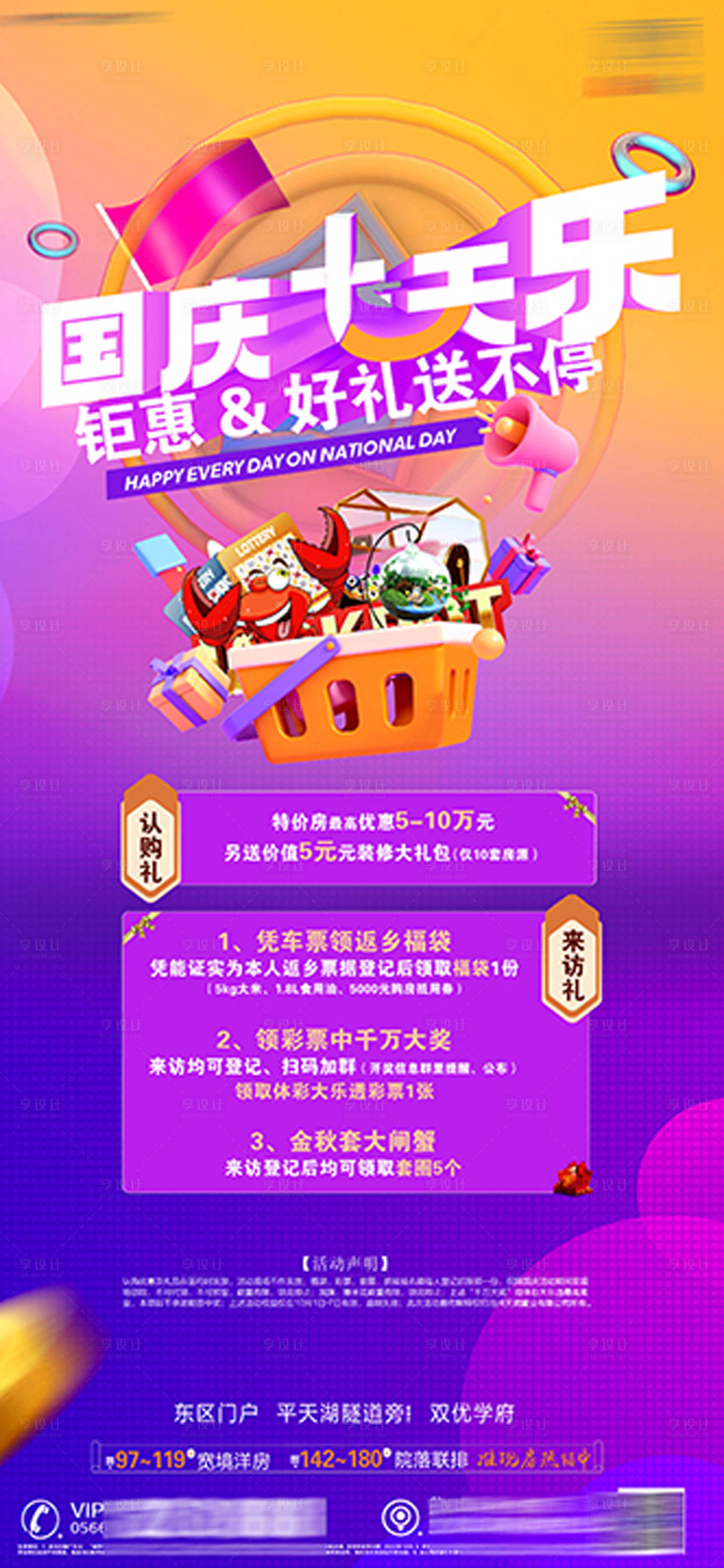 源文件下載【享設計】搜索編號：11340012975076222【房地產國慶暖場送禮活動海報】
