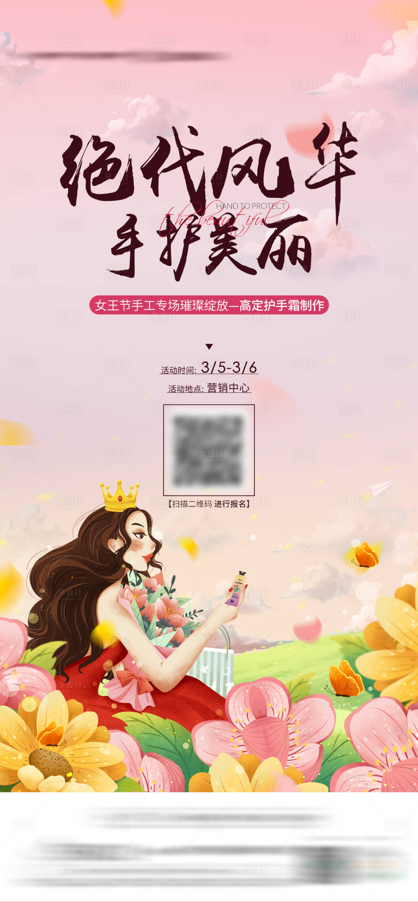 源文件下载【地产三八女神节护手霜活动】编号：68470012784925820