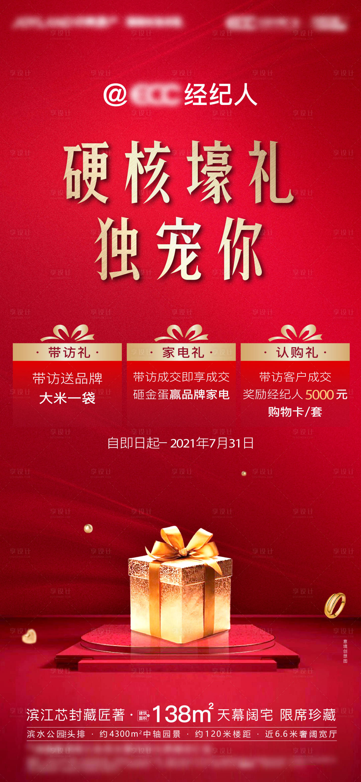 源文件下載【享設(shè)計】搜索編號：24680012603604050【地產(chǎn)熱銷來訪有禮分銷紅金海報】
