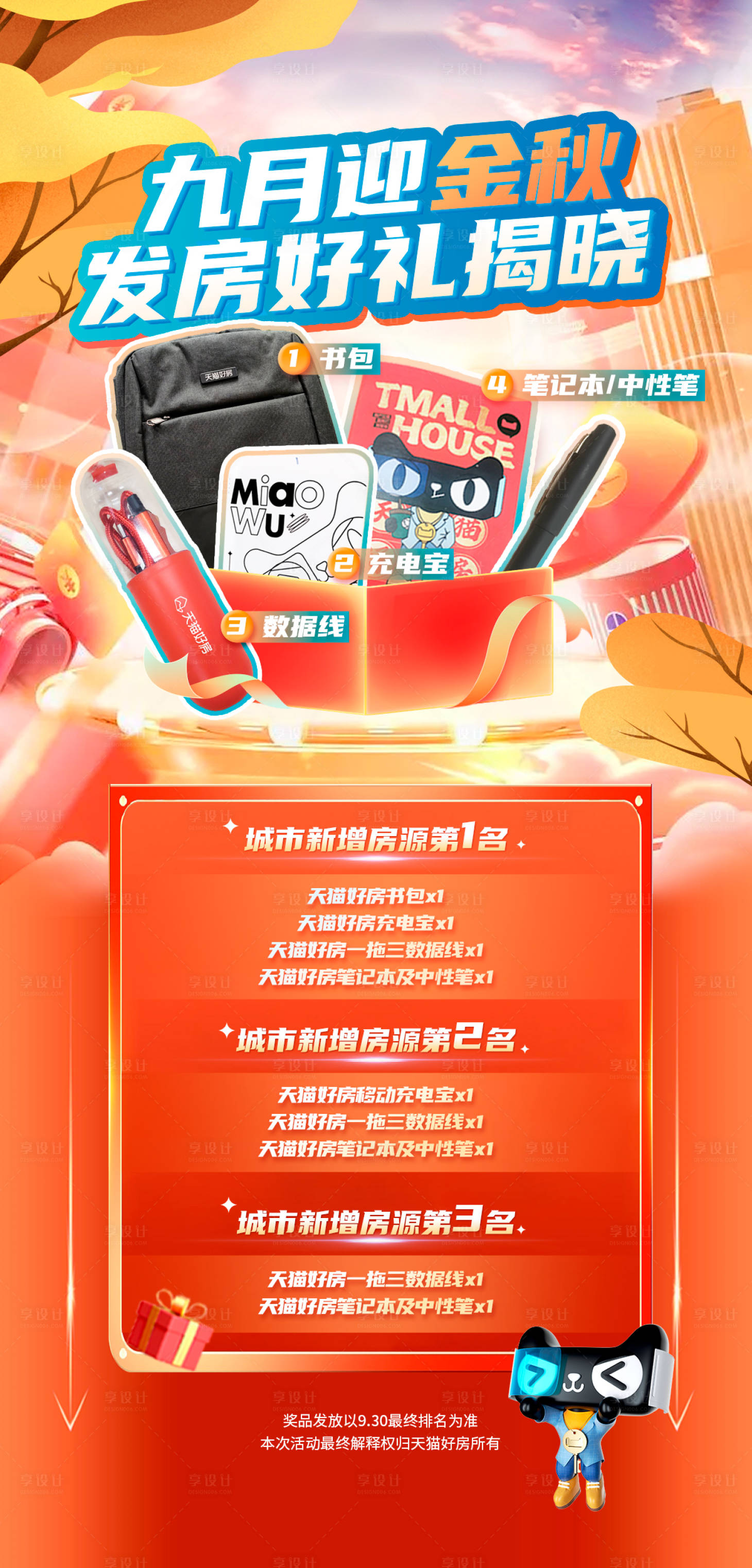 源文件下载【享设计】搜索编号：50020012983467493【房产激励活动礼品海报】