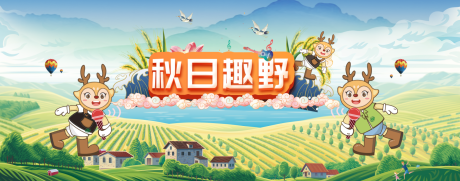 源文件下载【享设计】搜索编号：26580012731585722【秋游旅游活动背景板】