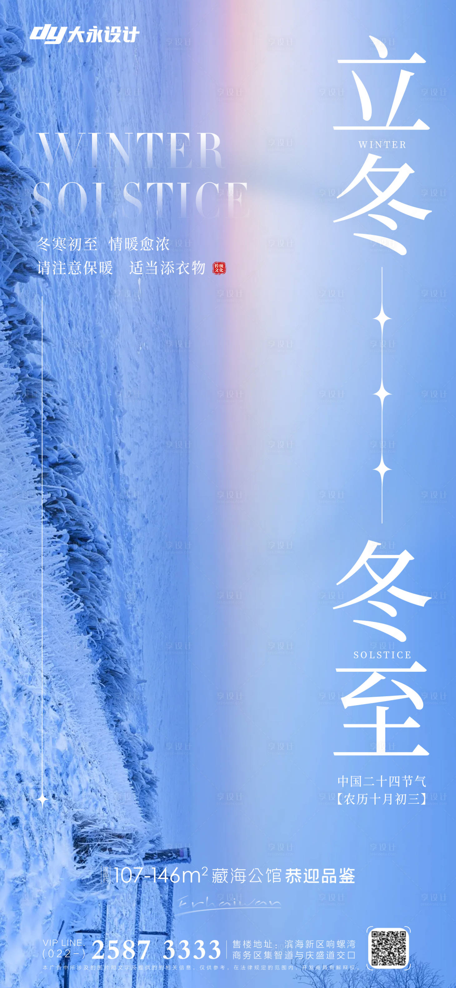 源文件下載【冬至立冬房地產(chǎn)海報(bào)】編號：78710012527348320