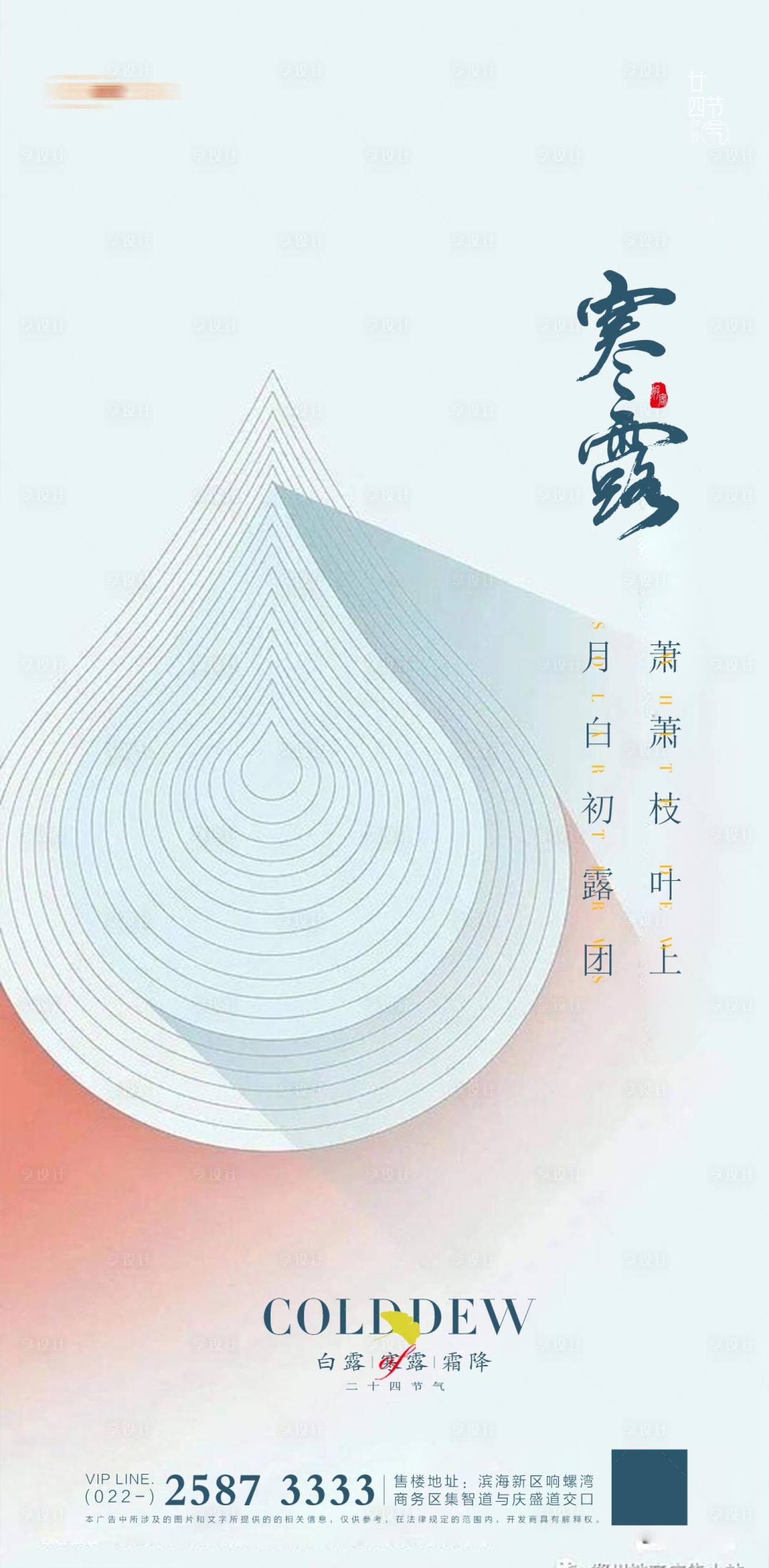 源文件下载【享设计】搜索编号：89940012544824425【寒露海报】