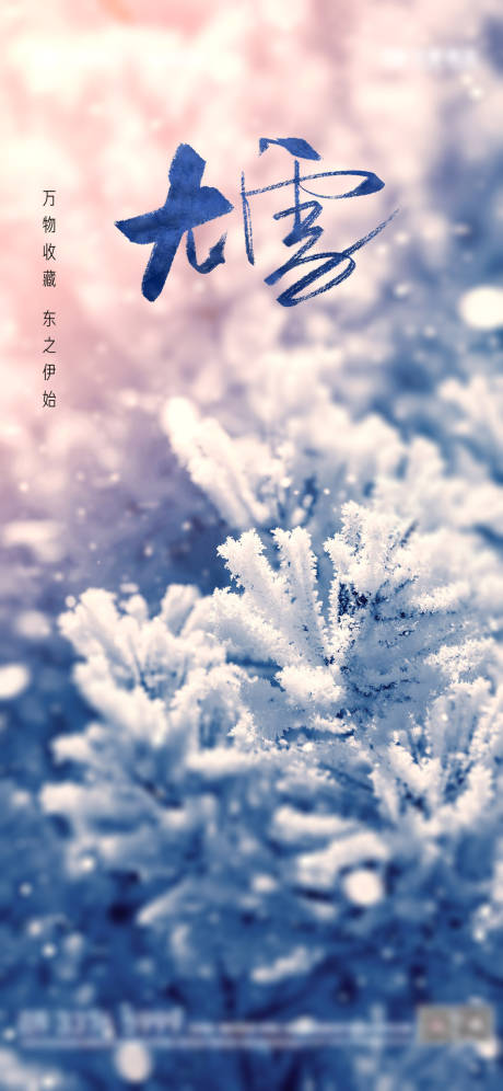 源文件下載【享設計】搜索編號：94660012973492073【大雪節氣海報】