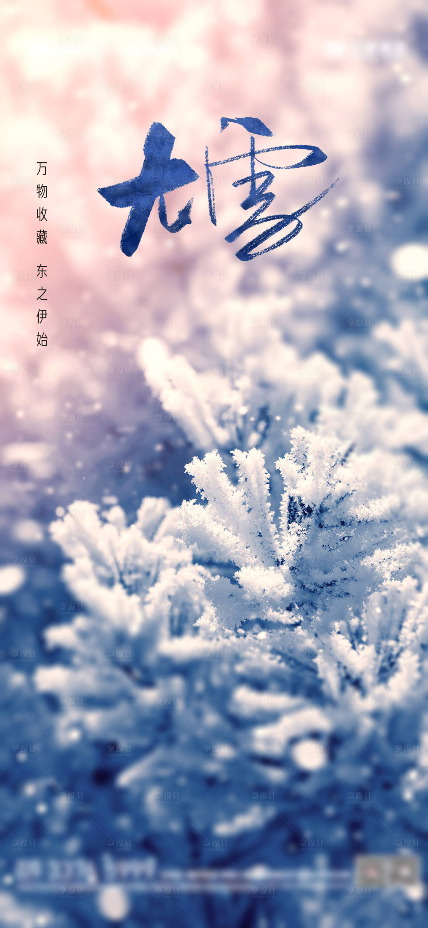 源文件下載【享設計】搜索編號：94660012973492073【大雪節氣海報】
