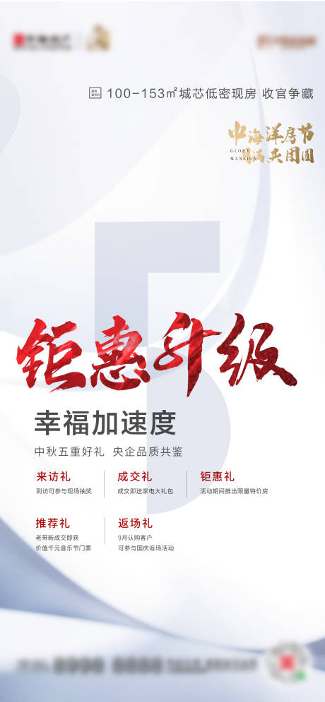 源文件下载【地产钜惠升级海报】编号：53660012753744682