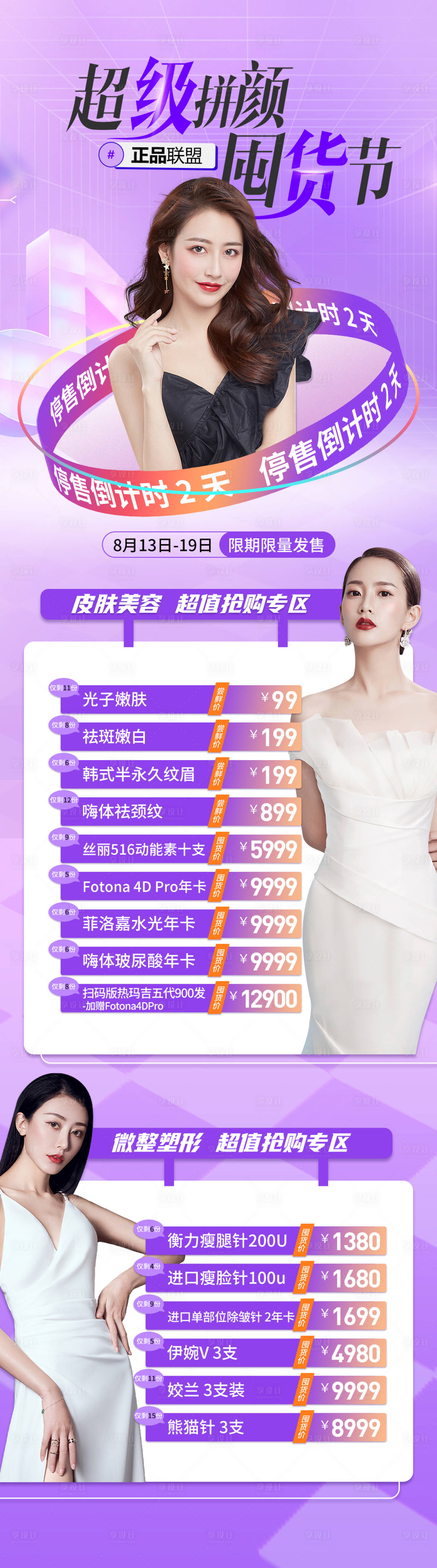 源文件下載【享設計】搜索編號：65170012849451603【醫美皮膚項目價格活動海報】