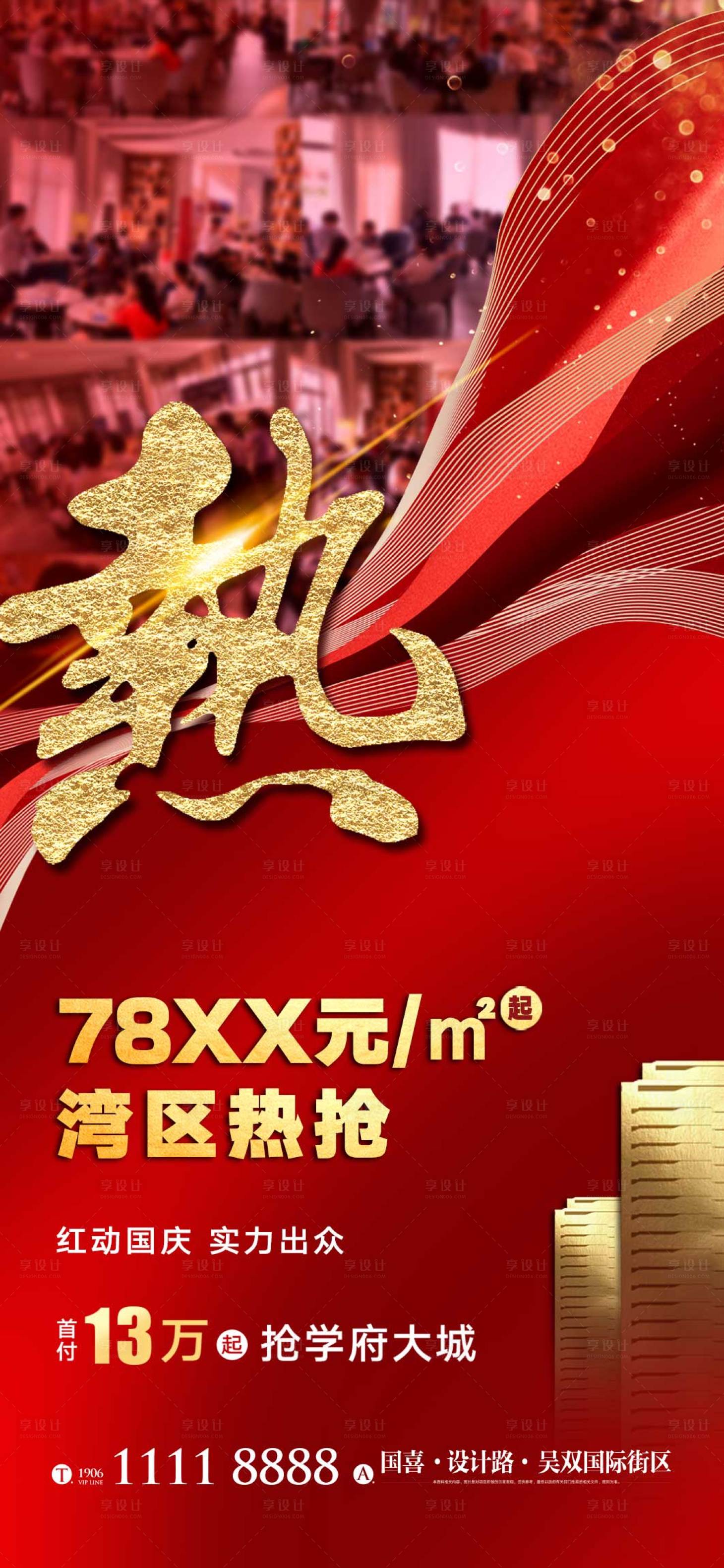 源文件下載【享設計】搜索編號：61230012624487502【地產熱銷海報】