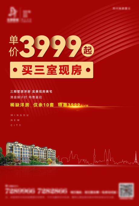 源文件下載【地產(chǎn)清盤海報(bào)】編號(hào)：46380012617488064