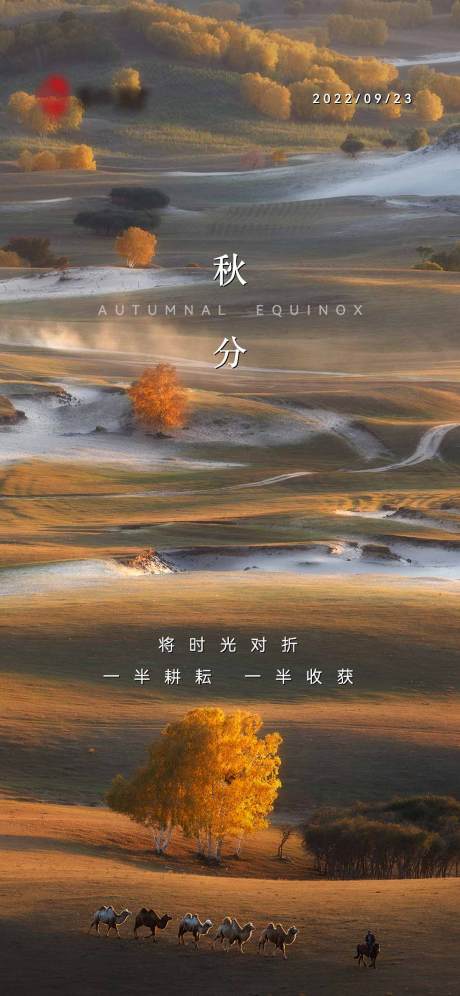 源文件下载【秋分海报】编号：20221008094234572