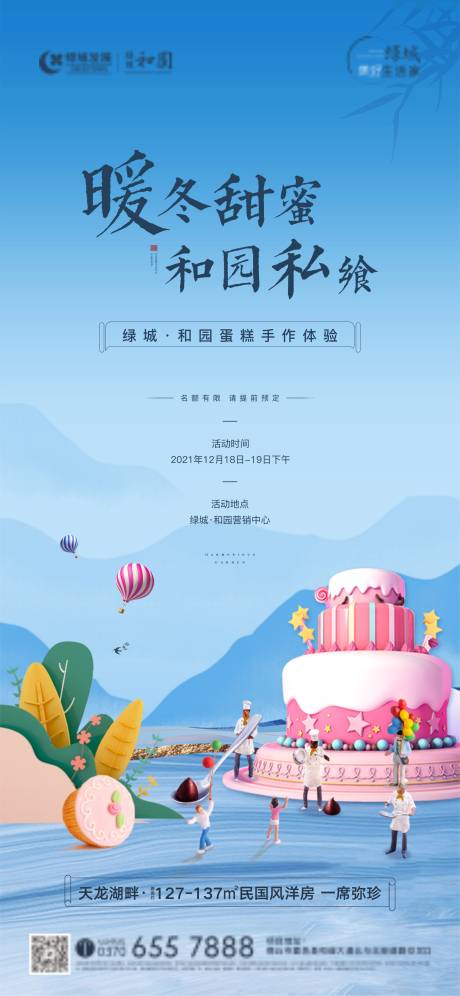 源文件下载【房地产手作蛋糕DIY海报】编号：72590012598168418