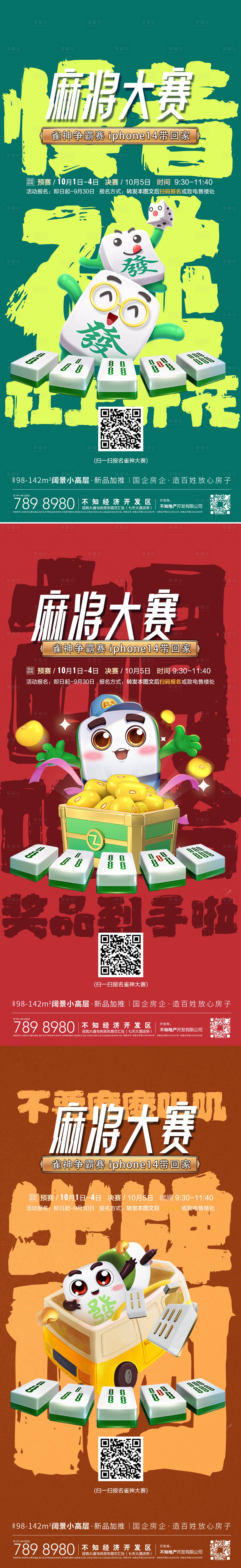 源文件下载【享设计】搜索编号：36900012527015195【麻将国潮系列】