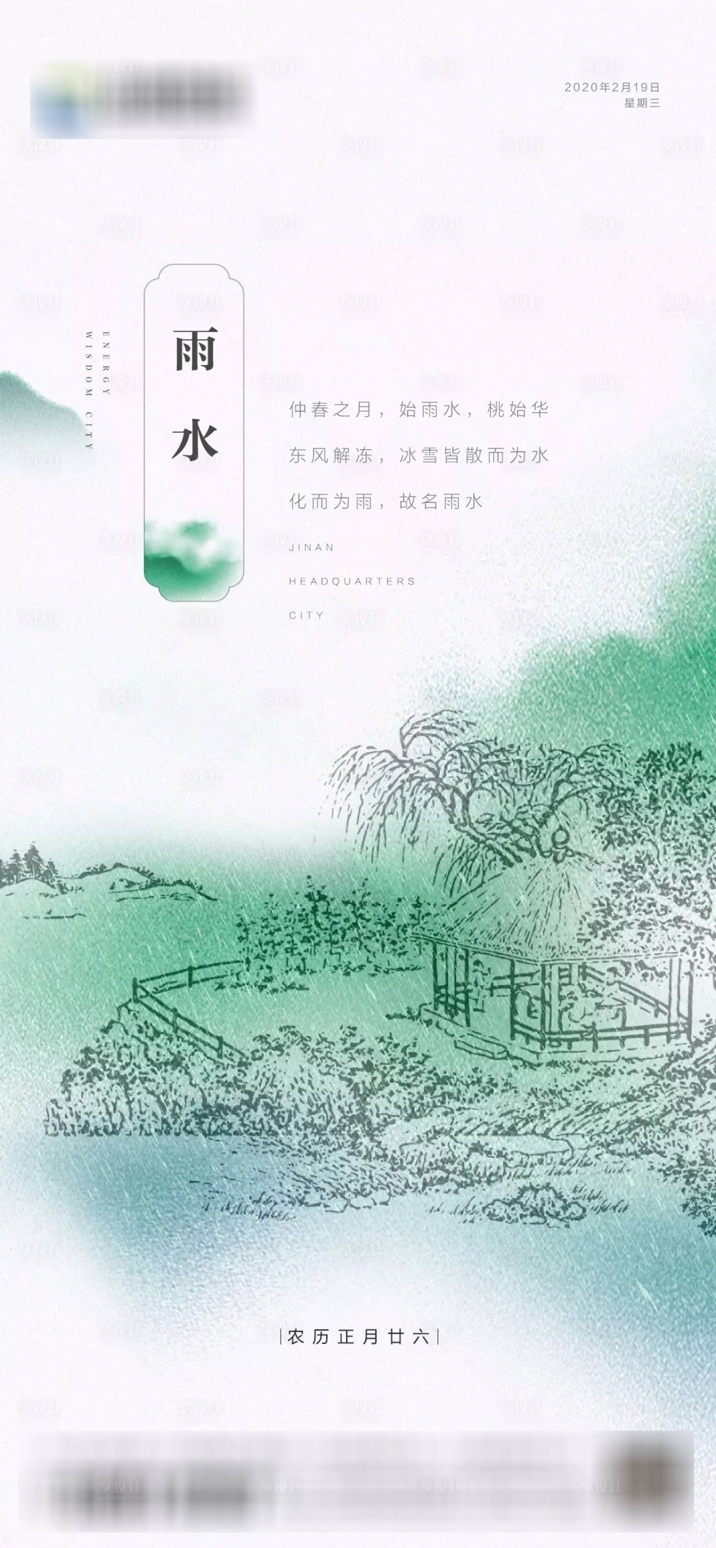 源文件下载【雨水节气海报】编号：94460012634244439