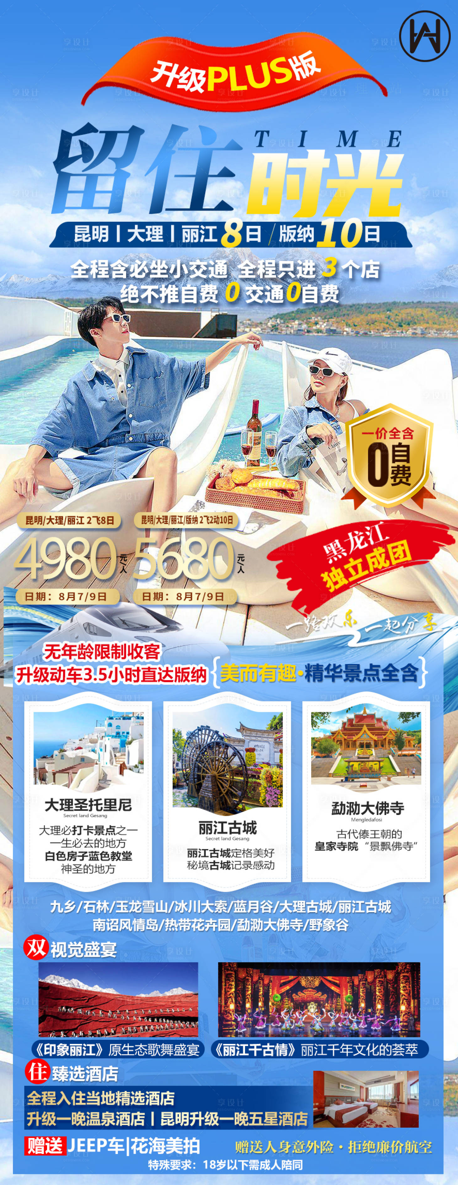 源文件下載【享設(shè)計】搜索編號：17500012613089360【云南大理麗江旅游海報】