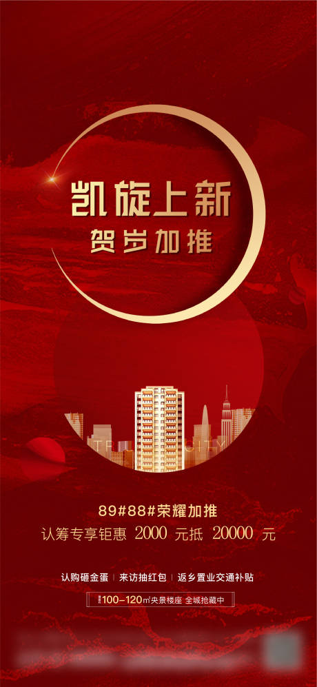 源文件下载【地产加推海报】编号：42890012956493217