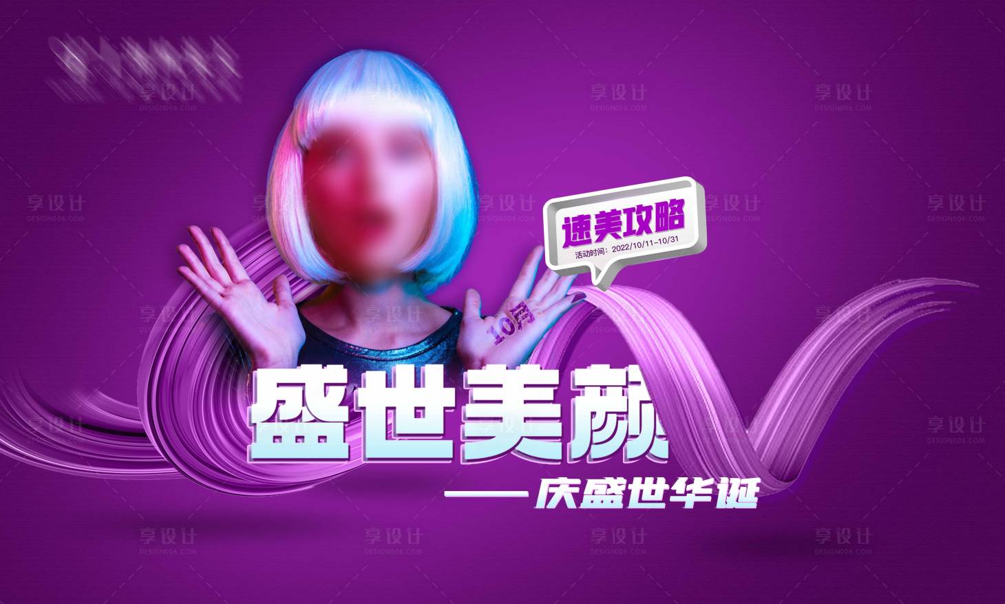 源文件下載【享設(shè)計】搜索編號：63100012740672825【醫(yī)美盛世美顏活動背景板】