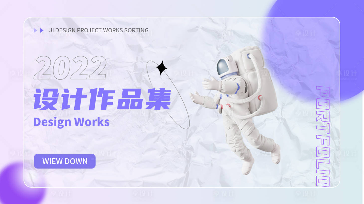 源文件下载【享设计】搜索编号：43810012916915613【创意作品集封面】
