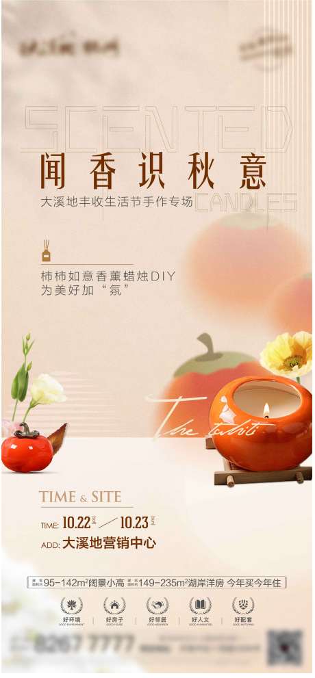 源文件下载【柿子香薰蜡烛DIY海报】编号：20221017164141951