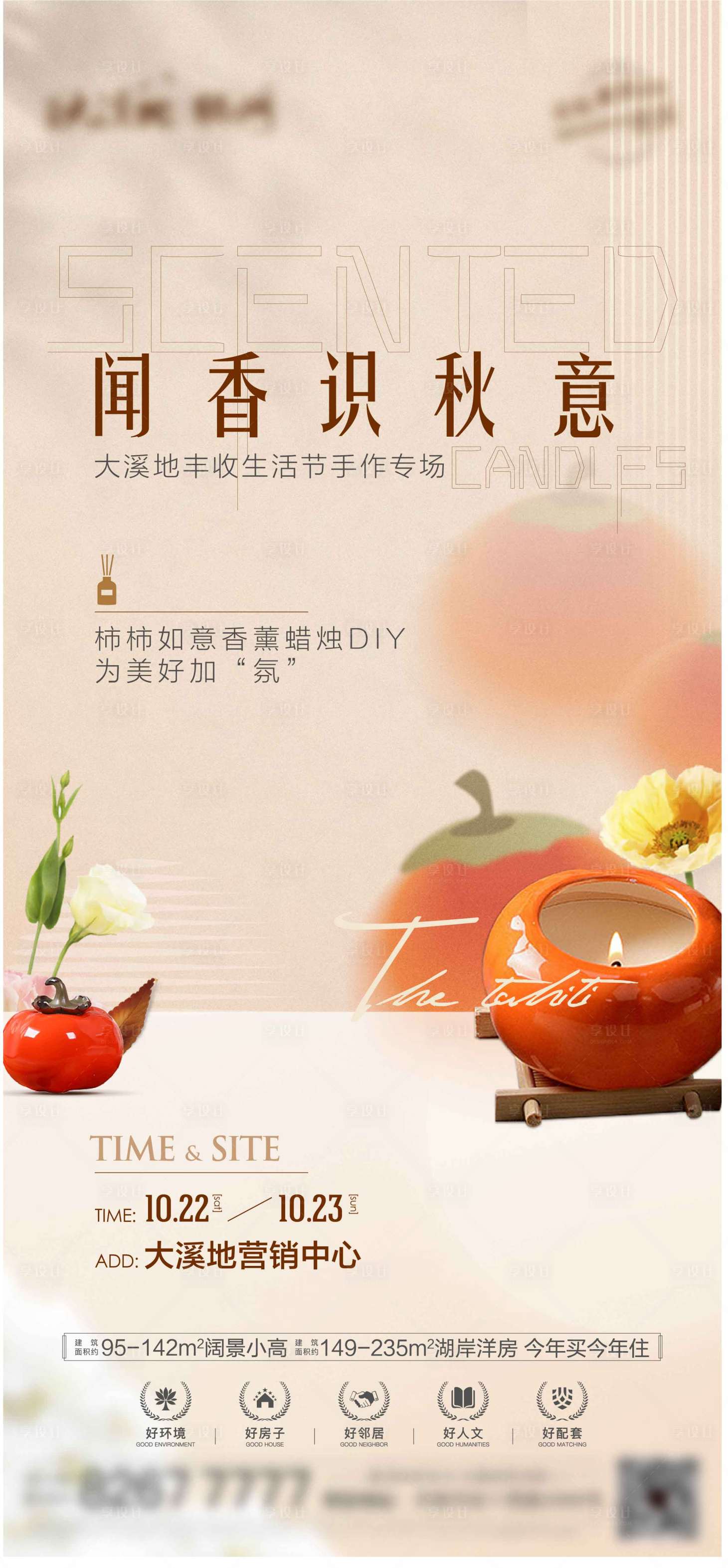 源文件下載【享設計】搜索編號：48760012759127365【柿子香薰蠟燭DIY海報】