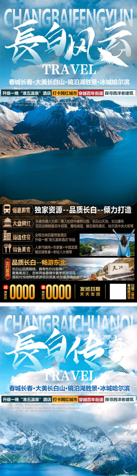 源文件下载【长白山旅游海报】编号：20221027205007844