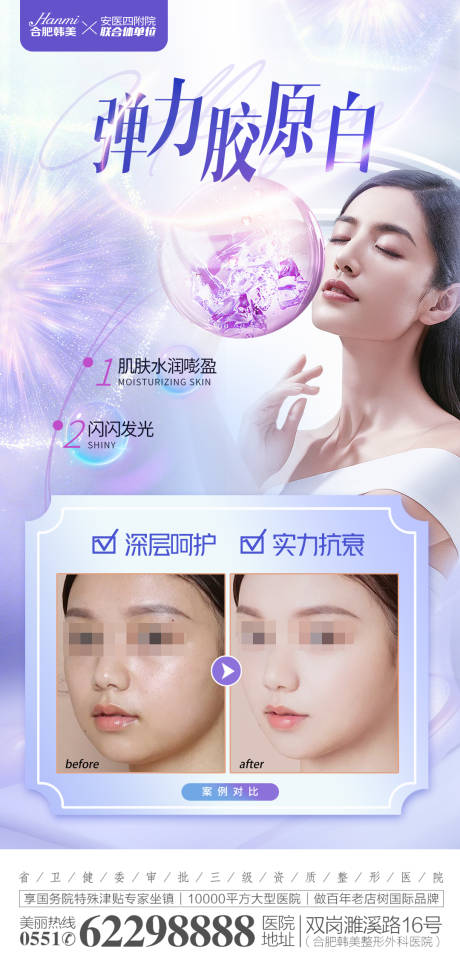 源文件下载【医美弹力胶原白海报】编号：58790012958687529