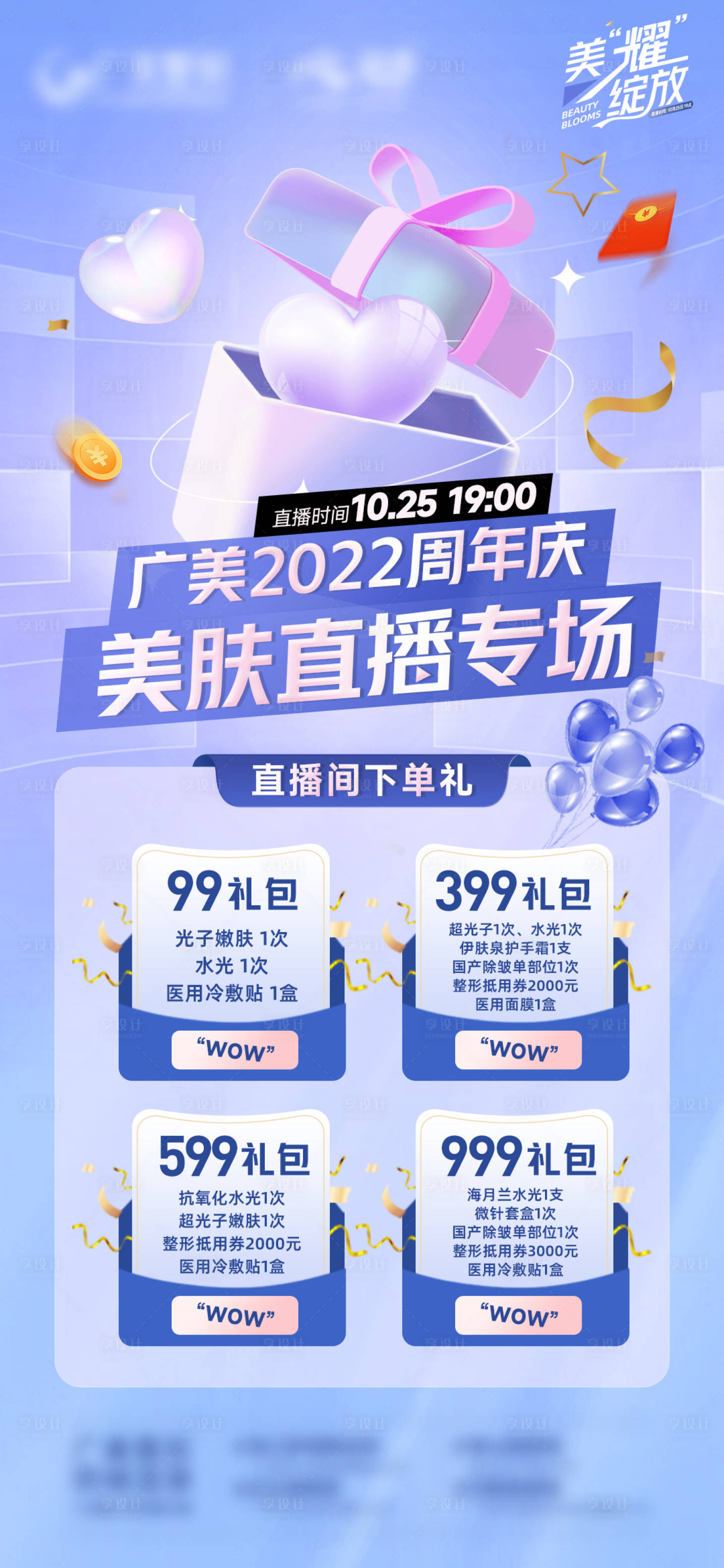 源文件下載【享設(shè)計(jì)】搜索編號(hào)：48240012958308694【醫(yī)美直播專場(chǎng)四個(gè)禮包海報(bào)】