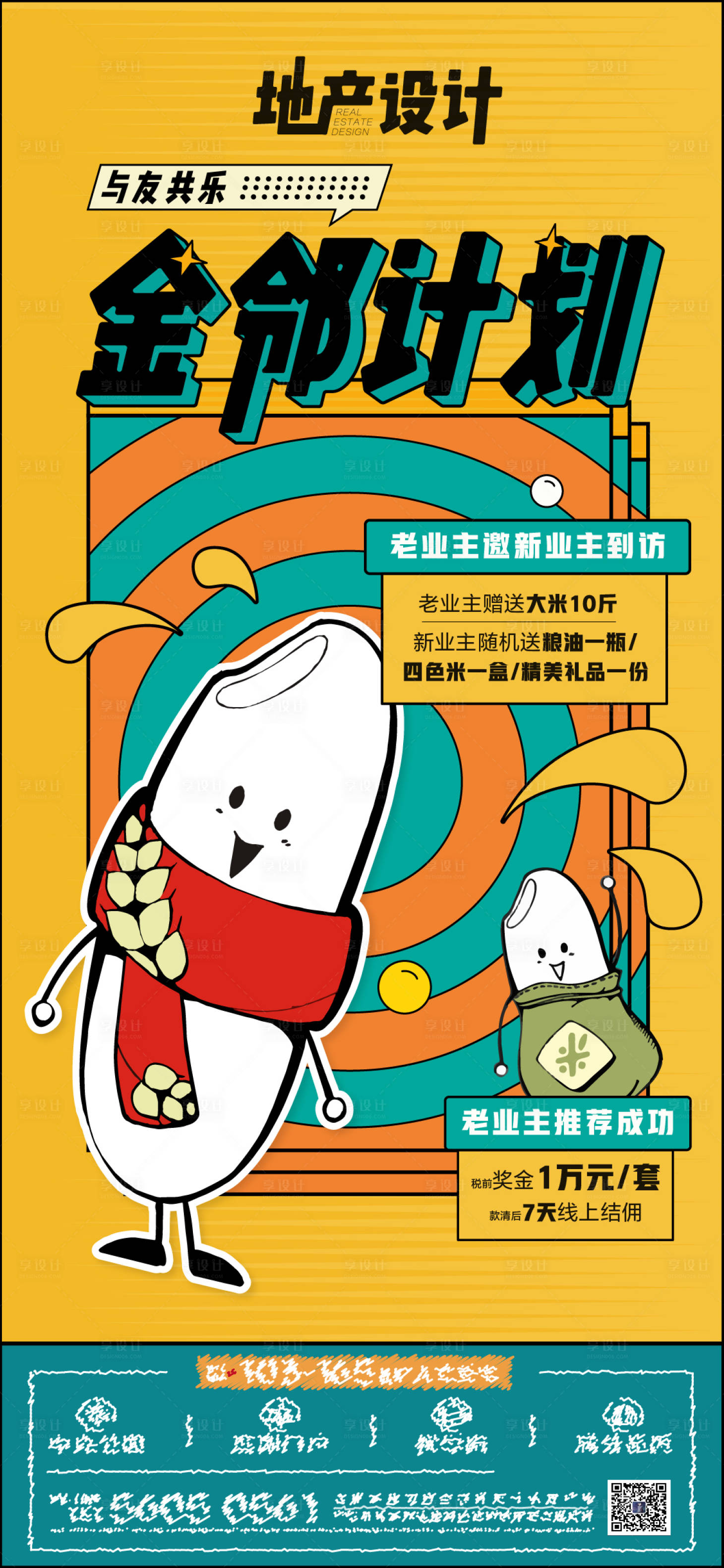 源文件下载【送米地产活动海报】编号：13970012747694217