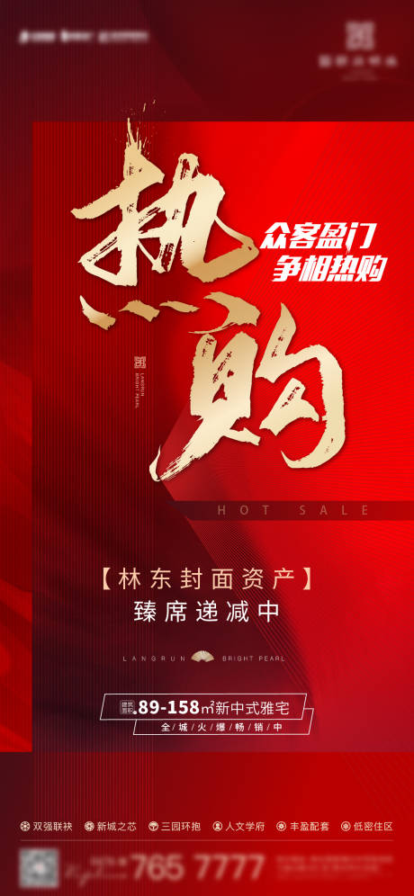 源文件下載【享設計】搜索編號：86230012902004161【熱銷地產海報】