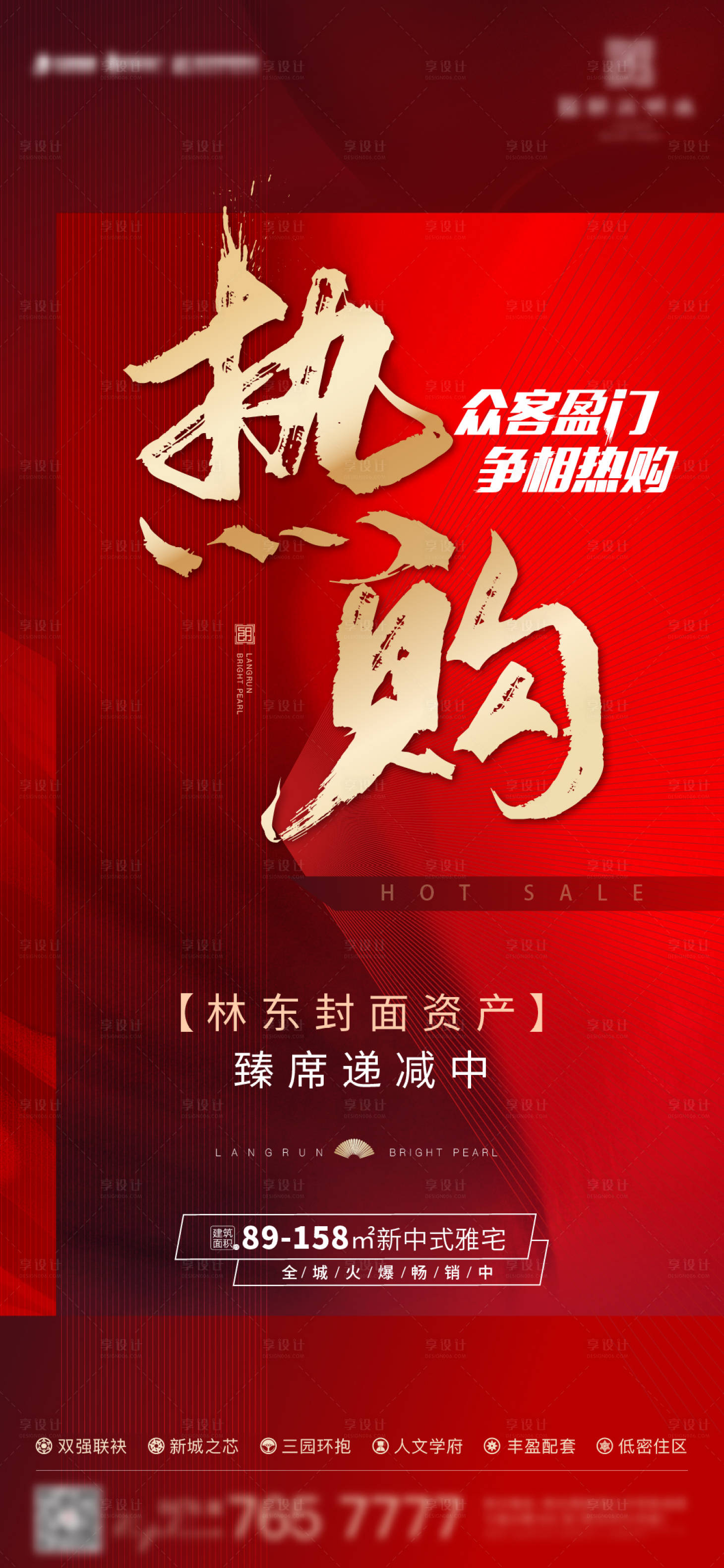 源文件下载【享设计】搜索编号：86230012902004161【热销地产海报】