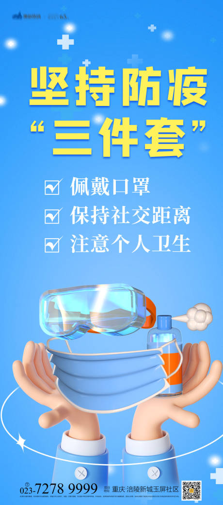源文件下载【抗击疫情三件套海报】编号：92770012544363246